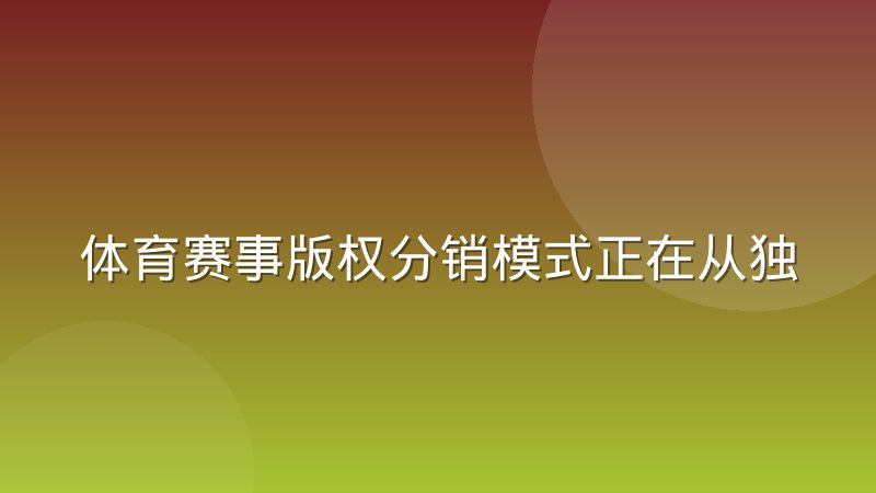 体育赛事版权分销模式正在从独家买断转向多平台分售