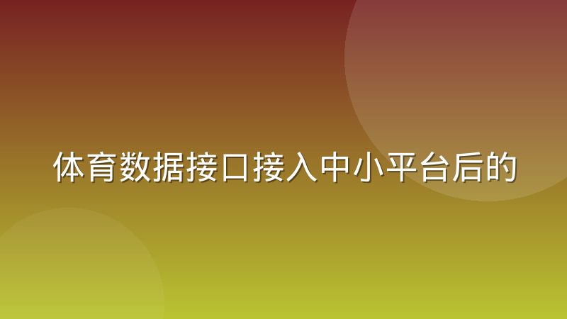 体育数据接口接入中小平台后的真实表现与常见问题